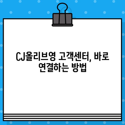 CJ올리브영 대금 미지불, 고객센터 연결 방법| 빠르고 간편하게 해결하세요 | 미납, 연락처, 문의, 해결