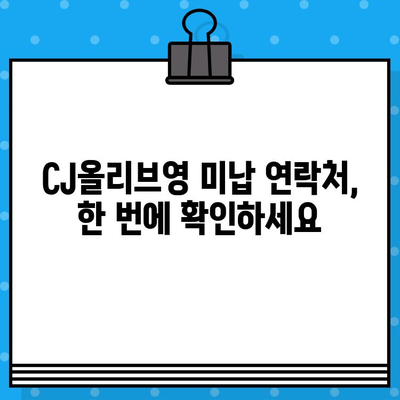 CJ올리브영 대금 미지불, 고객센터 연결 방법| 빠르고 간편하게 해결하세요 | 미납, 연락처, 문의, 해결