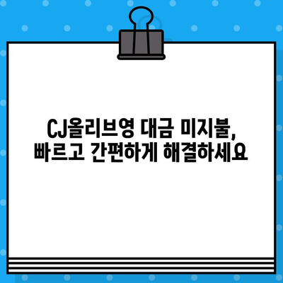 CJ올리브영 대금 미지불, 고객센터 연결 방법| 빠르고 간편하게 해결하세요 | 미납, 연락처, 문의, 해결