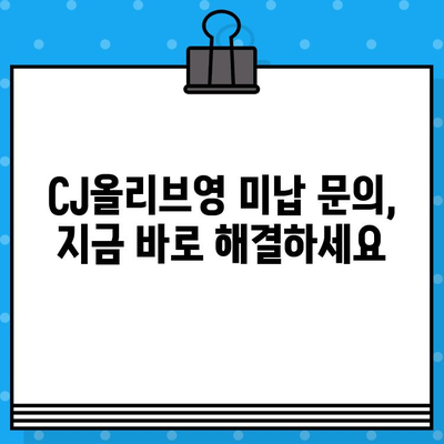 CJ올리브영 대금 미지불, 고객센터 연결 방법| 빠르고 간편하게 해결하세요 | 미납, 연락처, 문의, 해결