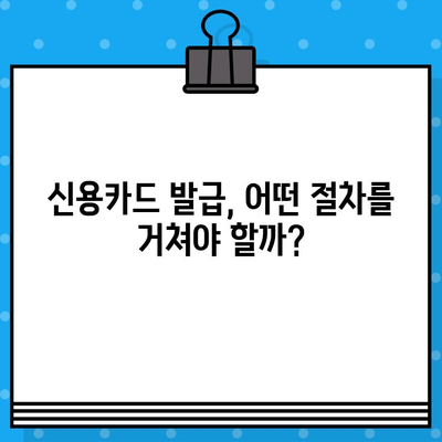 개인회생 면책 후 신용카드 발급, 이제 가능할까요? | 신용카드 발급 절차, 주의 사항, 성공 전략