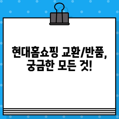 현대홈쇼핑 교환/반품 궁금증 해결! 안내 및 고객센터 연락처 | 현대홈쇼핑, 교환, 반품, AS, 고객센터, 연락처, 문의, 정보