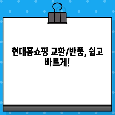 현대홈쇼핑 교환/반품 궁금증 해결! 안내 및 고객센터 연락처 | 현대홈쇼핑, 교환, 반품, AS, 고객센터, 연락처, 문의, 정보