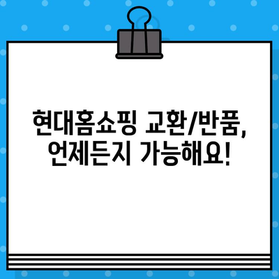 현대홈쇼핑 교환/반품 궁금증 해결! 안내 및 고객센터 연락처 | 현대홈쇼핑, 교환, 반품, AS, 고객센터, 연락처, 문의, 정보