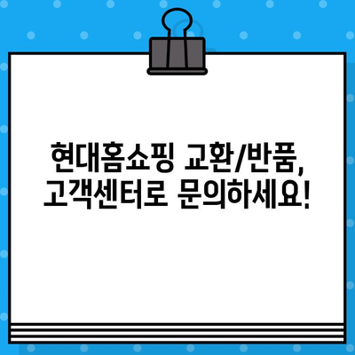 현대홈쇼핑 교환/반품 궁금증 해결! 안내 및 고객센터 연락처 | 현대홈쇼핑, 교환, 반품, AS, 고객센터, 연락처, 문의, 정보