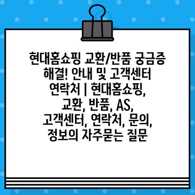 현대홈쇼핑 교환/반품 궁금증 해결! 안내 및 고객센터 연락처 | 현대홈쇼핑, 교환, 반품, AS, 고객센터, 연락처, 문의, 정보