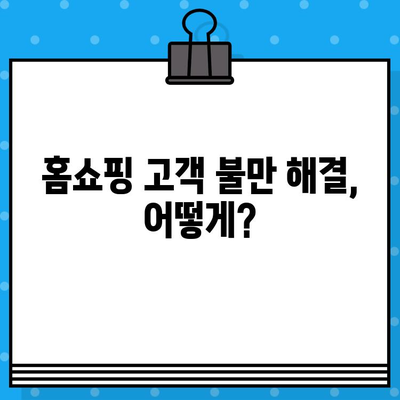 홈쇼핑 고객 불만, 어떻게 해결할까? | 고객 만족도 향상을 위한 연구 동향 및 개선 방안