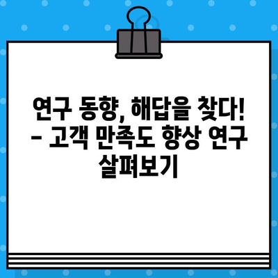 홈쇼핑 고객 불만, 어떻게 해결할까? | 고객 만족도 향상을 위한 연구 동향 및 개선 방안