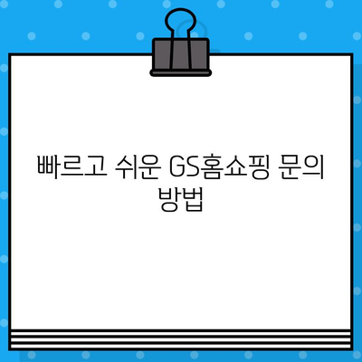 GS홈쇼핑 고객센터 연락처| 전화번호, 문의 방법 총정리 | 고객센터, 전화번호, 문의, 안내