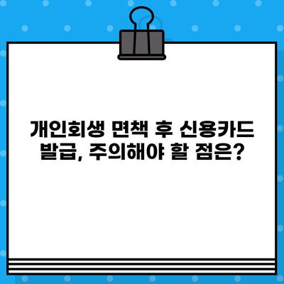 개인회생 면책 후 신용카드 발급, 이제 가능할까요? | 신용카드 발급 절차, 주의 사항, 성공 전략