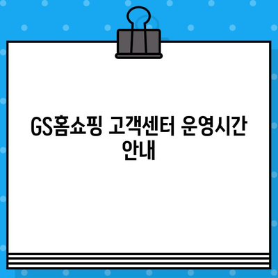 GS홈쇼핑 고객센터 연락처| 전화번호, 문의 방법 총정리 | 고객센터, 전화번호, 문의, 안내