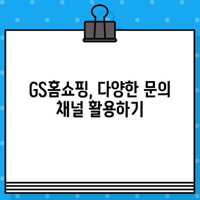 GS홈쇼핑 고객센터 연락처| 전화번호, 문의 방법 총정리 | 고객센터, 전화번호, 문의, 안내