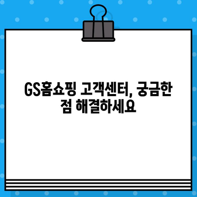 GS홈쇼핑 고객센터 연락처| 전화번호, 문의 방법 총정리 | 고객센터, 전화번호, 문의, 안내