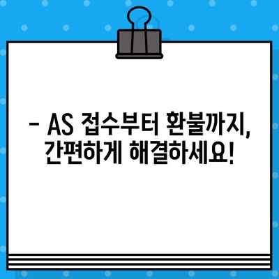 AS 접수 및 환불 안내|  빠르고 간편하게 처리하세요 | AS, 환불, 고객센터, 문의