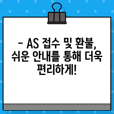 AS 접수 및 환불 안내|  빠르고 간편하게 처리하세요 | AS, 환불, 고객센터, 문의