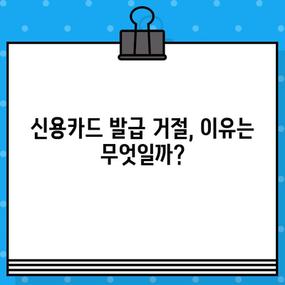 개인회생 면책 후 신용카드 발급, 이제 가능할까요? | 신용카드 발급 절차, 주의 사항, 성공 전략