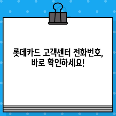 롯데카드 고객센터 전화번호 & 상담원 연결 방법| 빠르고 쉽게 해결하세요! | 롯데카드, 고객센터, 전화번호, 상담원 연결