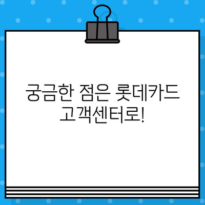 롯데카드 고객센터 전화번호 & 상담원 연결 방법| 빠르고 쉽게 해결하세요! | 롯데카드, 고객센터, 전화번호, 상담원 연결