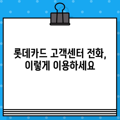 롯데카드 고객센터 전화번호 & 상담원 연결 방법| 빠르고 쉽게 해결하세요! | 롯데카드, 고객센터, 전화번호, 상담원 연결