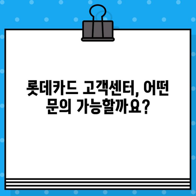 롯데카드 고객센터 전화번호 & 상담원 연결 방법| 빠르고 쉽게 해결하세요! | 롯데카드, 고객센터, 전화번호, 상담원 연결