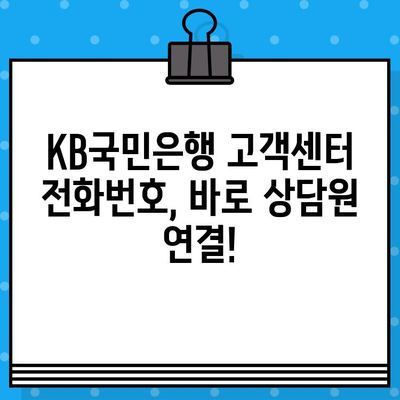 KB국민은행 고객센터 전화번호로 상담원 바로 연결| 빠른 문의 해결 | 고객센터, 전화번호, 상담, 문의, 안내