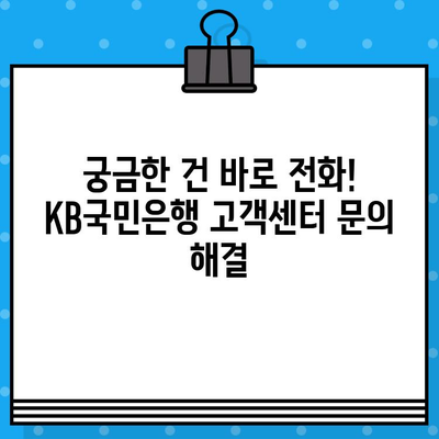 KB국민은행 고객센터 전화번호로 상담원 바로 연결| 빠른 문의 해결 | 고객센터, 전화번호, 상담, 문의, 안내