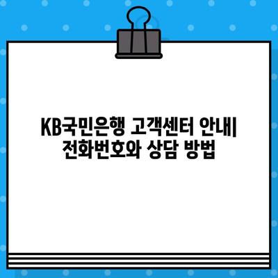 KB국민은행 고객센터 전화번호로 상담원 바로 연결| 빠른 문의 해결 | 고객센터, 전화번호, 상담, 문의, 안내