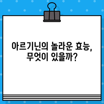 아르기닌의 힘| 효능, 작용 기전, 제품 비교 & 추천 | 건강, 운동, 영양, 보충제