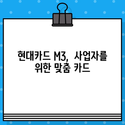 현대카드 설계사 사업자 카드 M3 발급 완벽 가이드 |  신청부터 발급까지 한번에!