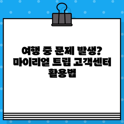 마이리얼 트립 고객센터 전화번호 & 상담원 연결 후기| 전화 연결 경험 공유 | 여행, 고객센터, 상담, 후기