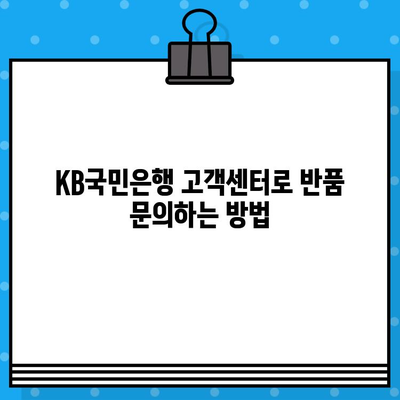 KB국민은행 고객센터를 통한 반품 문의| 상세 가이드 | 반품, 환불, 고객센터 연락처, 절차