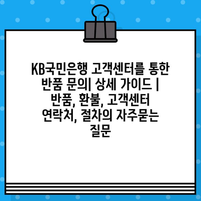 KB국민은행 고객센터를 통한 반품 문의| 상세 가이드 | 반품, 환불, 고객센터 연락처, 절차