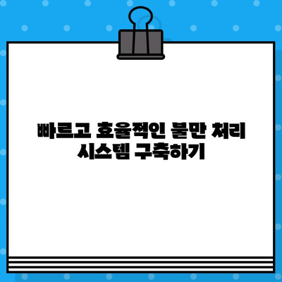 홈쇼핑 고객 만족도 UP! 불만 처리 개선 가이드 | 고객 친화적인 서비스, 불만 해결, CS 향상