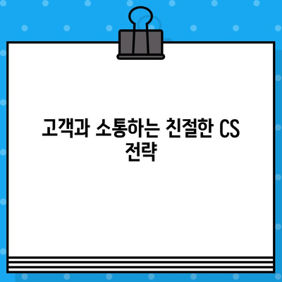 홈쇼핑 고객 만족도 UP! 불만 처리 개선 가이드 | 고객 친화적인 서비스, 불만 해결, CS 향상