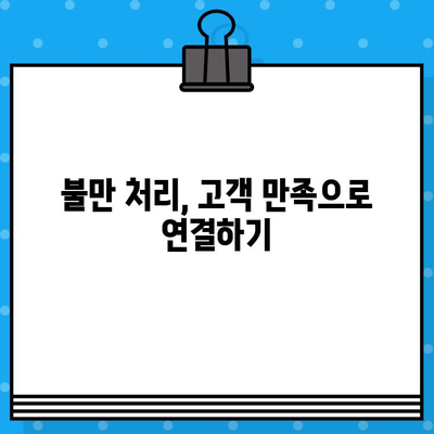 홈쇼핑 고객 만족도 UP! 불만 처리 개선 가이드 | 고객 친화적인 서비스, 불만 해결, CS 향상