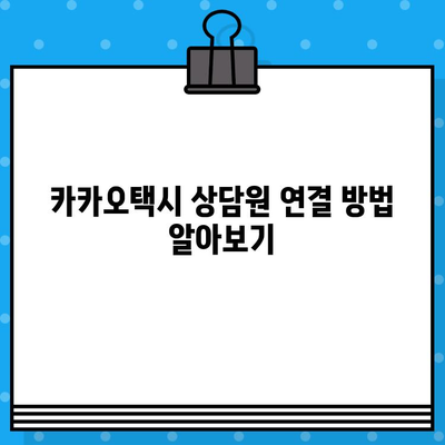 카카오택시 고객센터 연락처| 전화번호, 상담원 연결, 분실물 및 대리 문의 해결 가이드 | 카카오택시, 고객 지원, 문의, 택시