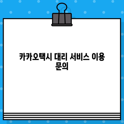 카카오택시 고객센터 연락처| 전화번호, 상담원 연결, 분실물 및 대리 문의 해결 가이드 | 카카오택시, 고객 지원, 문의, 택시