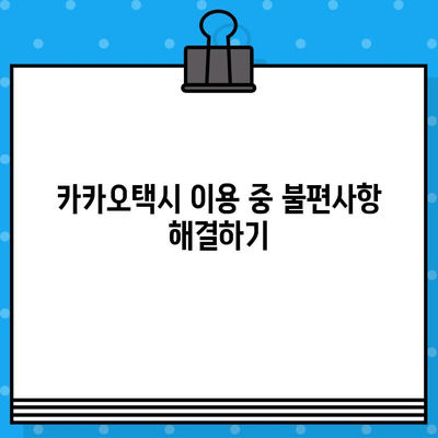 카카오택시 고객센터 연락처| 전화번호, 상담원 연결, 분실물 및 대리 문의 해결 가이드 | 카카오택시, 고객 지원, 문의, 택시