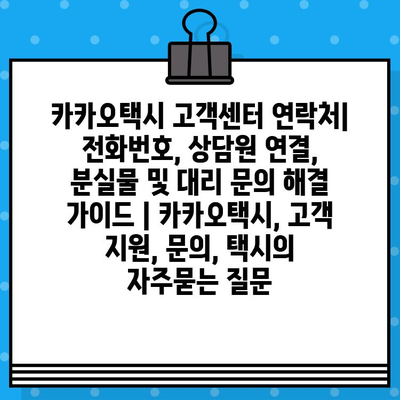 카카오택시 고객센터 연락처| 전화번호, 상담원 연결, 분실물 및 대리 문의 해결 가이드 | 카카오택시, 고객 지원, 문의, 택시