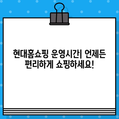 현대홈쇼핑 운영시간 & 고객센터 연결 방법| 빠르고 쉽게 해결하세요! | 현대홈쇼핑, 운영시간, 고객센터, 전화번호, 상담