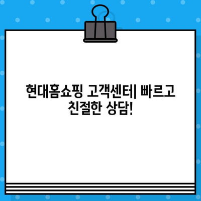 현대홈쇼핑 운영시간 & 고객센터 연결 방법| 빠르고 쉽게 해결하세요! | 현대홈쇼핑, 운영시간, 고객센터, 전화번호, 상담