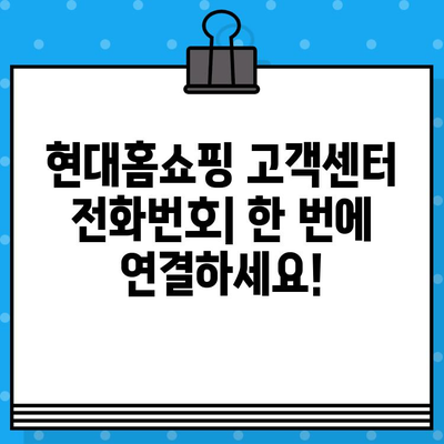 현대홈쇼핑 운영시간 & 고객센터 연결 방법| 빠르고 쉽게 해결하세요! | 현대홈쇼핑, 운영시간, 고객센터, 전화번호, 상담