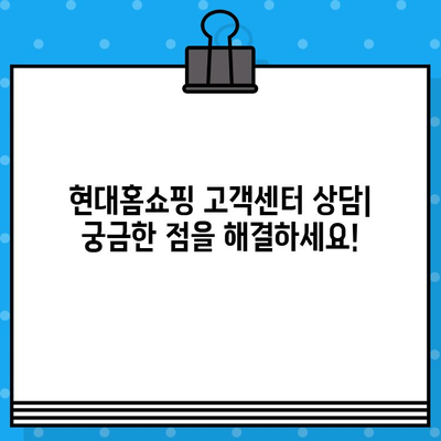 현대홈쇼핑 운영시간 & 고객센터 연결 방법| 빠르고 쉽게 해결하세요! | 현대홈쇼핑, 운영시간, 고객센터, 전화번호, 상담