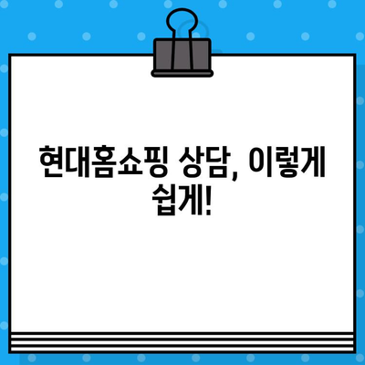 현대홈쇼핑 상담 연결 & 영업 시간 안내| 빠르고 쉽게 해결하세요! | 고객센터, 전화번호, 운영 시간, 문의 방법