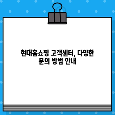 현대홈쇼핑 상담 연결 & 영업 시간 안내| 빠르고 쉽게 해결하세요! | 고객센터, 전화번호, 운영 시간, 문의 방법