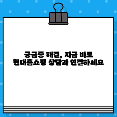 현대홈쇼핑 상담 연결 & 영업 시간 안내| 빠르고 쉽게 해결하세요! | 고객센터, 전화번호, 운영 시간, 문의 방법