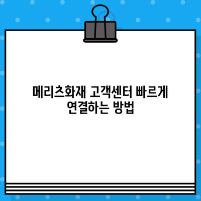 메리츠화재 고객센터 상담원 바로 연결| 전화번호와 상담 방법 총정리 | 보험 문의,  고객 지원,  빠른 연결