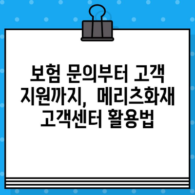 메리츠화재 고객센터 상담원 바로 연결| 전화번호와 상담 방법 총정리 | 보험 문의,  고객 지원,  빠른 연결