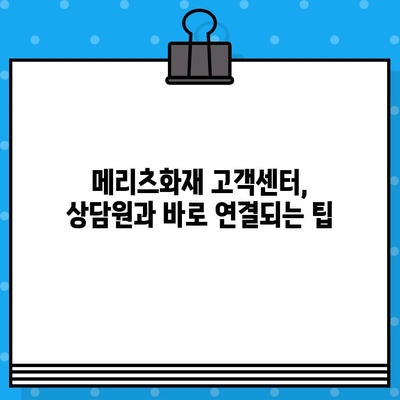 메리츠화재 고객센터 상담원 바로 연결| 전화번호와 상담 방법 총정리 | 보험 문의,  고객 지원,  빠른 연결