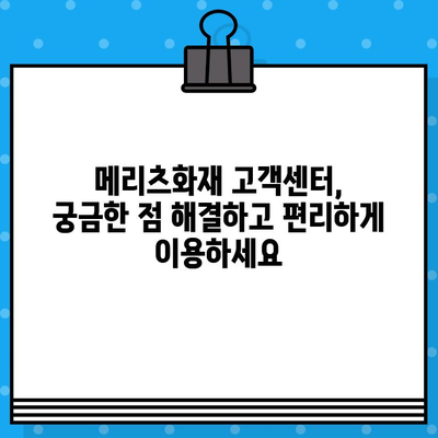 메리츠화재 고객센터 상담원 바로 연결| 전화번호와 상담 방법 총정리 | 보험 문의,  고객 지원,  빠른 연결